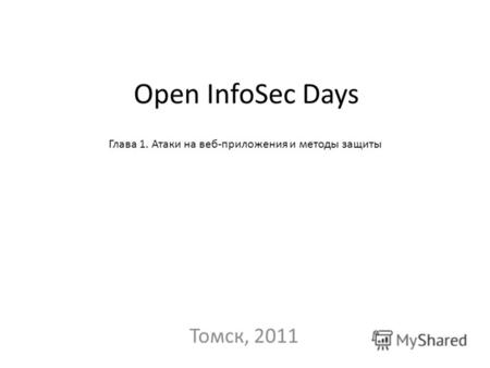 Open InfoSec Days Томск, 2011 Глава 1. Атаки на веб-приложения и методы защиты.