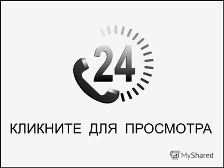 КЛИКНИТЕ ДЛЯ ПРОСМОТРА. Аутсорсинговый call-центр «24»www.callcentre-24.ru Вы думаете, как продать билеты на Ваше мероприятие? Вы проводите презентацию.