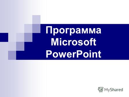 Программа Microsoft PowerPoint Общие сведения Программа Microsoft PowerPoint - это программа для создания презентаций - упорядоченного набора слайдов,