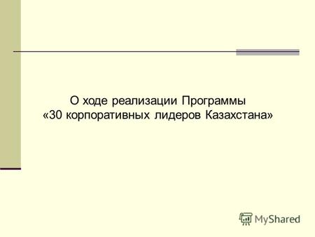 1 О ходе реализации Программы «30 корпоративных лидеров Казахстана»