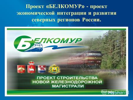 Проект « БЕЛКОМУР » - проект экономической интеграции и развития северных регионов России.