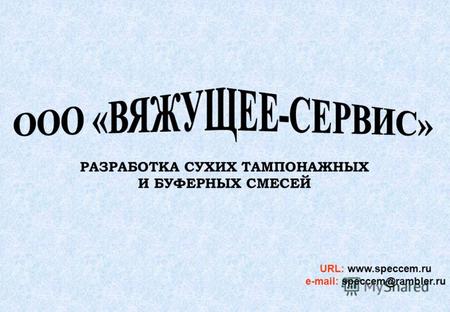 РАЗРАБОТКА СУХИХ ТАМПОНАЖНЫХ И БУФЕРНЫХ СМЕСЕЙ URL: www.speccem.ru e-mail: speccem@rambler.ru.