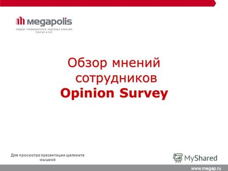 Www.megap.ru Для просмотра презентации щелкните мышкой Обзор мнений сотрудников Opinion Survey сотрудников Opinion Survey.
