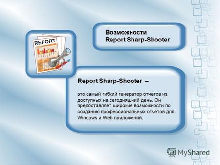 Report Sharp-Shooter – это самый гибкий генератор отчетов из доступных на сегодняшний день. Он предоставляет широкие возможности по созданию профессиональных.