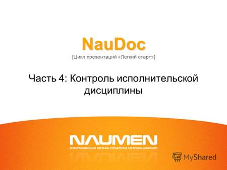 NauDoc NauDoc [Цикл презентаций «Легкий старт»] Часть 4: Контроль исполнительской дисциплины.