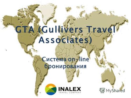 GTA (Gullivers Travel Associates) Система on-line бронирования.