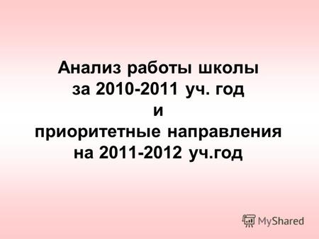 Анализ работы школы за 2010-2011 уч. год и приоритетные направления на 2011-2012 уч.год.
