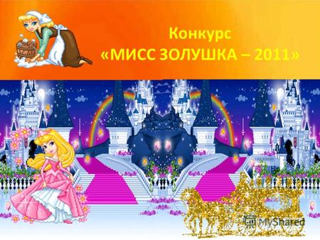 Конкурс «МИСС ЗОЛУШКА – 2011». 14.09.20122