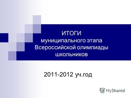 ИТОГИ муниципального этапа Всероссийской олимпиады школьников 2011-2012 уч.год.