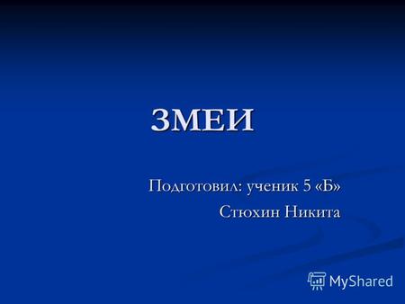 ЗМЕИ Подготовил: ученик 5 «Б» Стюхин Никита. Змеи Змеи (лат. Serpentes) подотряд пресмыкающихся отряда чешуйчатые. Все известные змеи хищники. Среди различного.