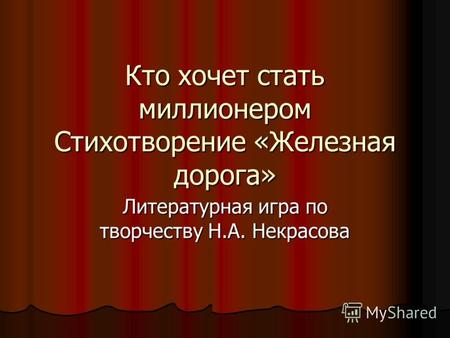 Кто хочет стать миллионером Стихотворение «Железная дорога» Литературная игра по творчеству Н.А. Некрасова.