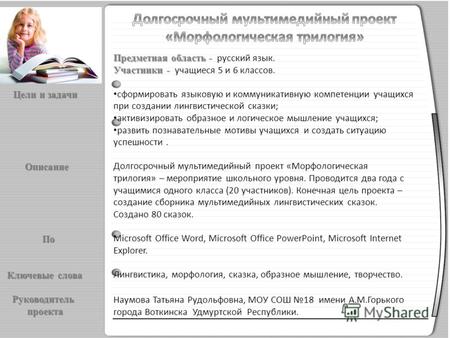 Предметная область - Предметная область - русский язык. Участники - Участники - учащиеся 5 и 6 классов. сформировать языковую и коммуникативную компетенции.