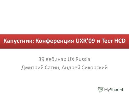Капустник: Конференция UXR09 и Тест HCD 39 вебинар UX Russia Дмитрий Сатин, Андрей Сикорский.