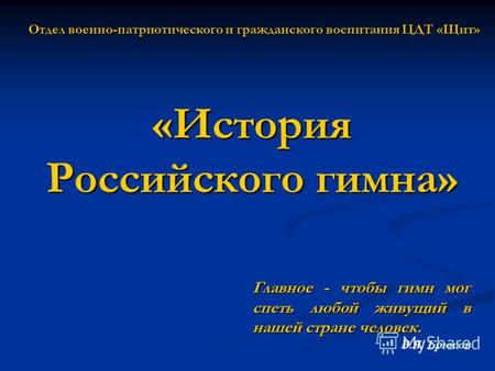 «История Российского гимна» Главное - чтобы гимн мог спеть любой живущий в нашей стране человек. В.Я. Брюсов Отдел военно-патриотического и гражданского.