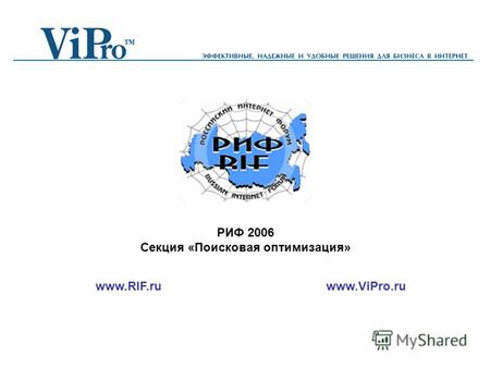Www.ViPro.ruwww.RIF.ru РИФ 2006 Секция «Поисковая оптимизация»