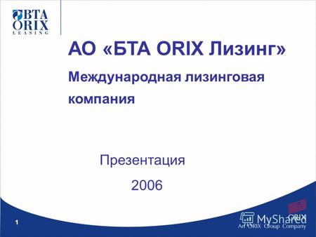 1 АО «БТА ORIX Лизинг» Международная лизинговая компания Презентация 2006.