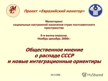 Мониторинг социальных настроений населения стран постсоветского пространства ЕМ-VI. Предварительные результаты 1 Проект «Евразийский монитор» 18.12.2006.