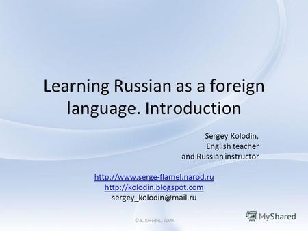 © S. Kolodin, 2009 Learning Russian as a foreign language. Introduction Sergey Kolodin, English teacher and Russian instructor