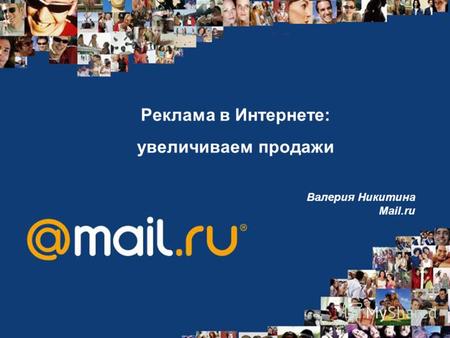 Реклама в Интернете: увеличиваем продажи Валерия Никитина Mail.ru.
