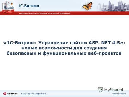 «1С-Битрикс: Управление сайтом ASP. NET 4.5»: новые возможности для создания безопасных и функциональных веб-проектов.