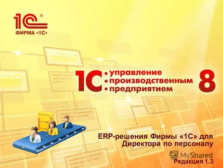 ERP-решения Фирмы «1С» для Директора по персоналу Редакция 1.3.