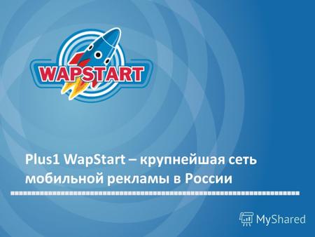 Plus1 WapStart – крупнейшая сеть мобильной рекламы в России.