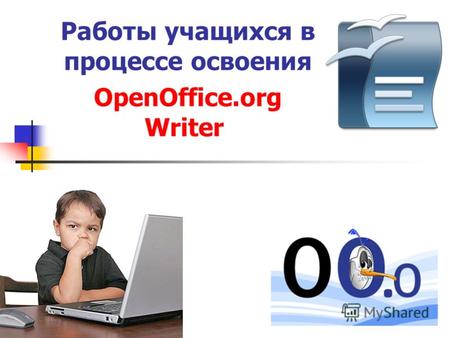 Работы учащихся в процессе освоения OpenOffice.org Writer.