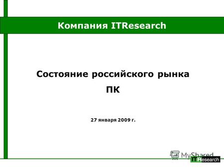 Состояние российского рынка ПК 27 января 2009 г. Компания ITResearch.