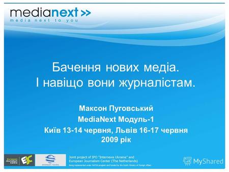 Бачення нових медіа. І навіщо вони журналістам. Максон Пуговський MediaNext Модуль-1 Київ 13-14 червня, Львів 16-17 червня 2009 рік.