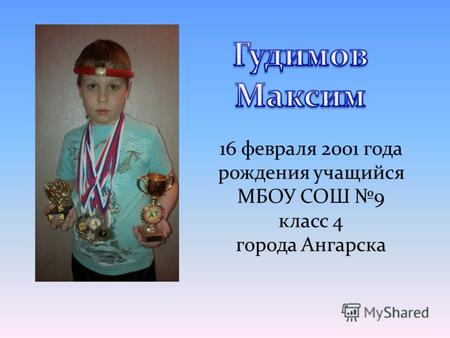 16 февраля 2001 года рождения учащийся МБОУ СОШ 9 класс 4 города Ангарска.