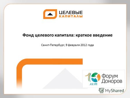 Фонд целевого капитала: краткое введение Санкт-Петербург, 9 февраля 2012 года.