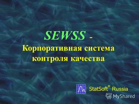SEWSS - Корпоративная система контроля качества StatSoft ® Russia.