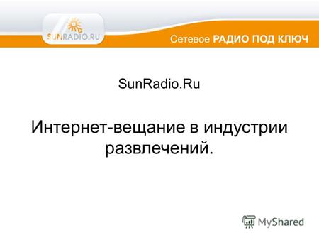 Сетевое РАДИО ПОД КЛЮЧ SunRadio.Ru Интернет-вещание в индустрии развлечений.