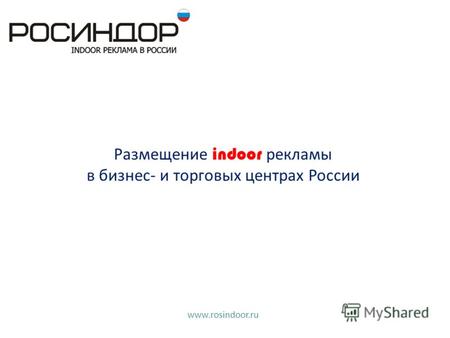 Размещение indoor рекламы в бизнес- и торговых центрах России www.rosindoor.ru.