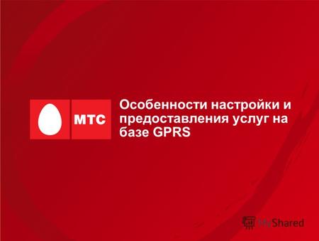 Особенности настройки и предоставления услуг на базе GPRS.