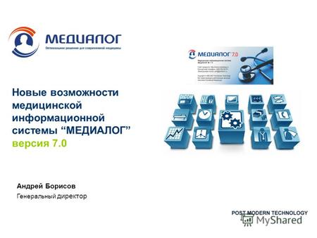 Новые возможности медицинской информационной системы МЕДИАЛОГ версия 7.0 Андрей Борисов Генеральный директор.
