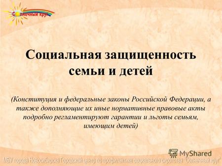Социальная защищенность семьи и детей (Конституция и федеральные законы Российской Федерации, а также дополняющие их иные нормативные правовые акты подробно.