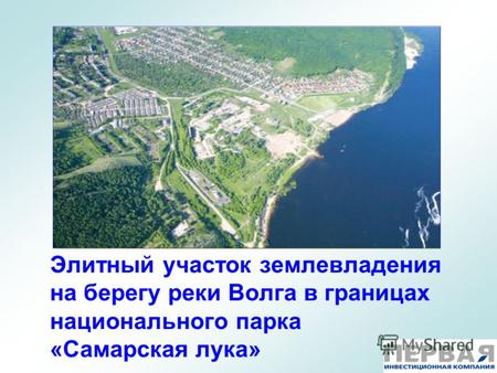Элитный участок землевладения на берегу реки Волга в границах национального парка «Самарская лука»