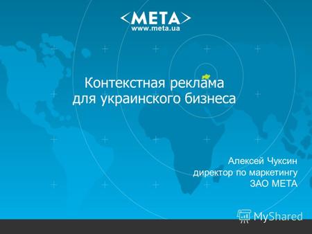 Контекстная реклама для украинского бизнеса Алексей Чуксин директор по маркетингу ЗАО МЕТА.