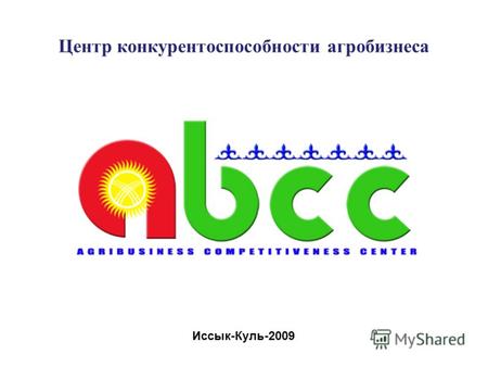 Центр конкурентоспособности агробизнеса Иссык-Куль-2009.