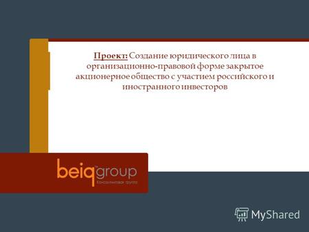 Проект: Создание юридического лица в организационно-правовой форме закрытое акционерное общество с участием российского и иностранного инвесторов.