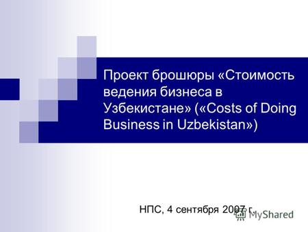 Проект брошюры «Стоимость ведения бизнеса в Узбекистане» («Costs of Doing Business in Uzbekistan») НПС, 4 сентября 2007 г.