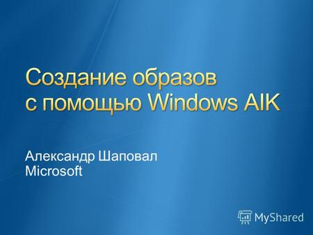 Александр Шаповал Microsoft.
