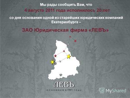 Мы рады сообщить Вам, что со дня основания одной из старейших юридических компаний Екатеринбурга – 4 августа 2011 года исполнилось 20 лет ЗАО Юридическая.