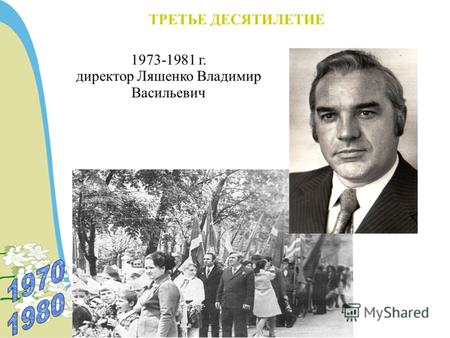 ТРЕТЬЕ ДЕСЯТИЛЕТИЕ 1973-1981 г. директор Ляшенко Владимир Васильевич.