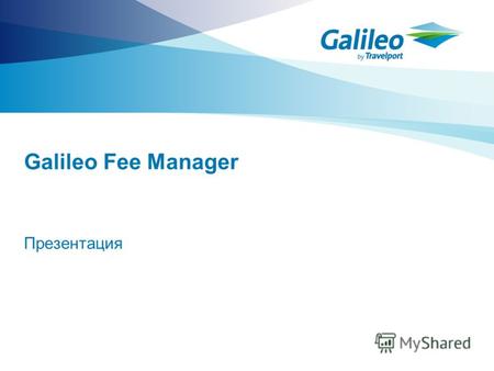 Galileo Fee Manager Презентация. Описание Galileo Fee Manager Galileo Fee Manager – это инструмент, основанный на определенных правилах, который анализирует.
