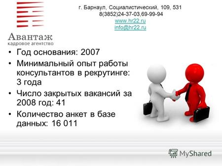 Г. Барнаул, Социалистический, 109, 531 8(3852)24-37-03,69-99-94 www.hr22.ru info@hr22.ru www.hr22.ru info@hr22.ru Год основания: 2007 Минимальный опыт.