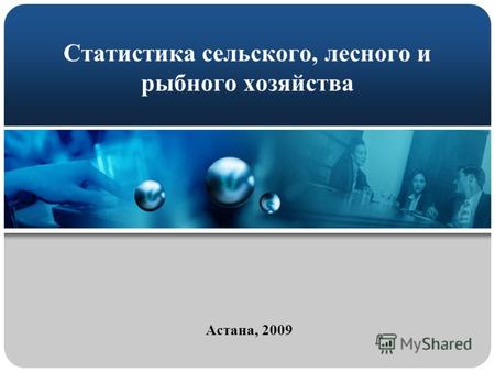 Статистика сельского, лесного и рыбного хозяйства Астана, 2009.