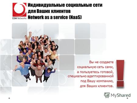 Индивидуальные социальные сети для Ваших клиентов Network as a service (NaaS) Вы не создаете социальную сеть сами, а пользуетесь готовой, специально адаптированной.