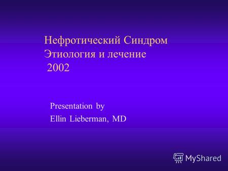 Нефротический Синдром Этиология и лечение 2002 Presentation by Ellin Lieberman, MD.
